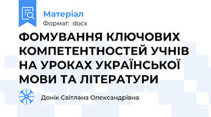 ФОМУВАННЯ КЛЮЧОВИХ КОМПЕТЕНТНОСТЕЙ УЧНІВ НА УРОКАХ УКРАЇНСЬКОЇ МОВИ ТА ЛІТЕРАТУРИ