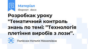 Розробкак уроку "Тематичний контроль знань по темі: ’’Технологія плетіння виробів з лози’’.