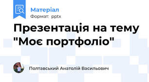 Презентація на тему "Моє портфоліо"