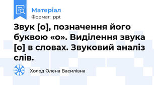 Звук [о], позначення його буквою «о». Виділення звука [о] в словах. Звуковий аналіз слів.