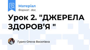 Урок 2. "ДЖЕРЕЛА ЗДОРОВ’Я "