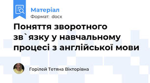 Поняття зворотного зв`язку у навчальному процесі з англійської мови