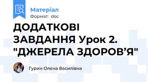 ДОДАТКОВІ ЗАВДАННЯ Урок 2. "ДЖЕРЕЛА ЗДОРОВ’Я"