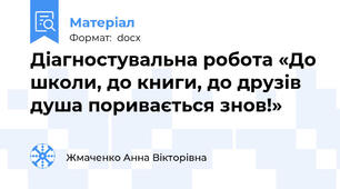 Діагностувальна робота «До школи, до книги, до друзів душа поривається знов!»