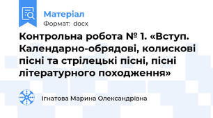Контрольна робота № 1. «Вступ. Календарно-обрядові, колискові пісні та стрілецькі пісні, пісні літературного походження»
