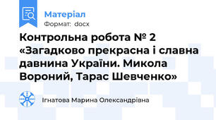 Контрольна робота № 2 «Загадково прекрасна і славна давнина України. Микола Вороний, Тарас Шевченко»