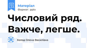 Числовий ряд. Важче, легше.