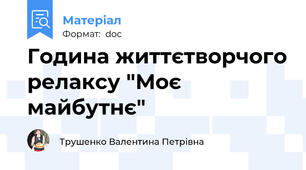 Година життєтворчого релаксу "Моє майбутнє"