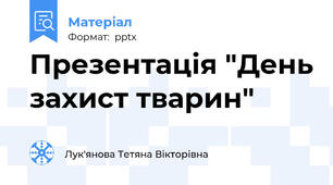 Презентація "День захист тварин"