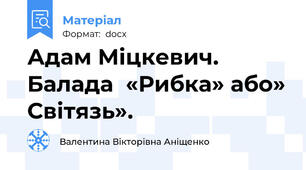 Адам Міцкевич. Балада  «Рибка» або» Світязь».