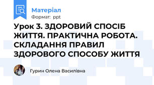 Урок 3. ЗДОРОВИЙ СПОСІБ ЖИТТЯ. ПРАКТИЧНА РОБОТА. СКЛАДАННЯ ПРАВИЛ ЗДОРОВОГО СПОСОБУ ЖИТТЯ