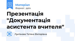 Презентація "Документація асистента вчителя"