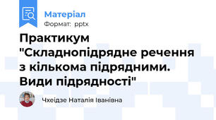 Практикум "Складнопідрядне речення з кількома підрядними. Види підрядності"