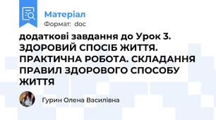 додаткові завдання до Урок 3. ЗДОРОВИЙ СПОСІБ ЖИТТЯ. ПРАКТИЧНА РОБОТА. СКЛАДАННЯ ПРАВИЛ ЗДОРОВОГО СПОСОБУ ЖИТТЯ