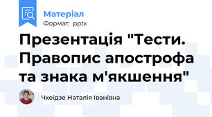 Презентація "Тести. Правопис апострофа та знака м'якшення"