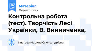 Контрольна робота (тест). Творчість Лесі Українки, В. Винниченка,