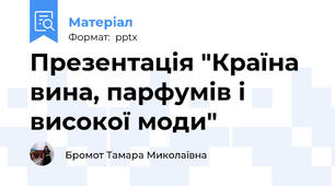 Презентація "Країна вина, парфумів і високої моди"