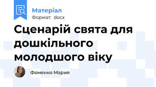 Сценарій свята для дошкільного молодшого віку