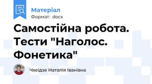 Самостійна робота. Тести "Наголос. Фонетика"