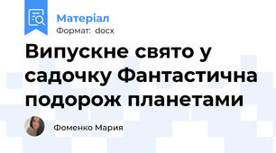 Випускне свято у садочку Фантастична подорож планетами