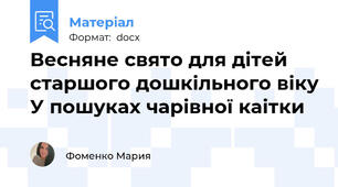Весняне свято для дітей старшого дошкільного віку У пошуках чарівної каітки