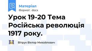 Урок 19-20 Тема Російська революція 1917 року.