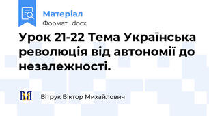 Урок 21-22 Тема Українська революція від автономії до незалежності.