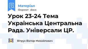 Урок 23-24 Тема Українська Центральна Рада. Універсали ЦР.