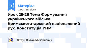 Урок 25-26 Тема Формування українського війська. Кримськотатарський національний рух. Конституція УНР