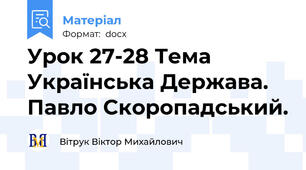 Урок 27-28 Тема Українська Держава. Павло Скоропадський.
