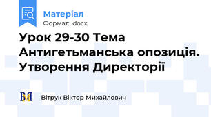 Урок 29-30 Тема Антигетьманська опозиція. Утворення Директорії
