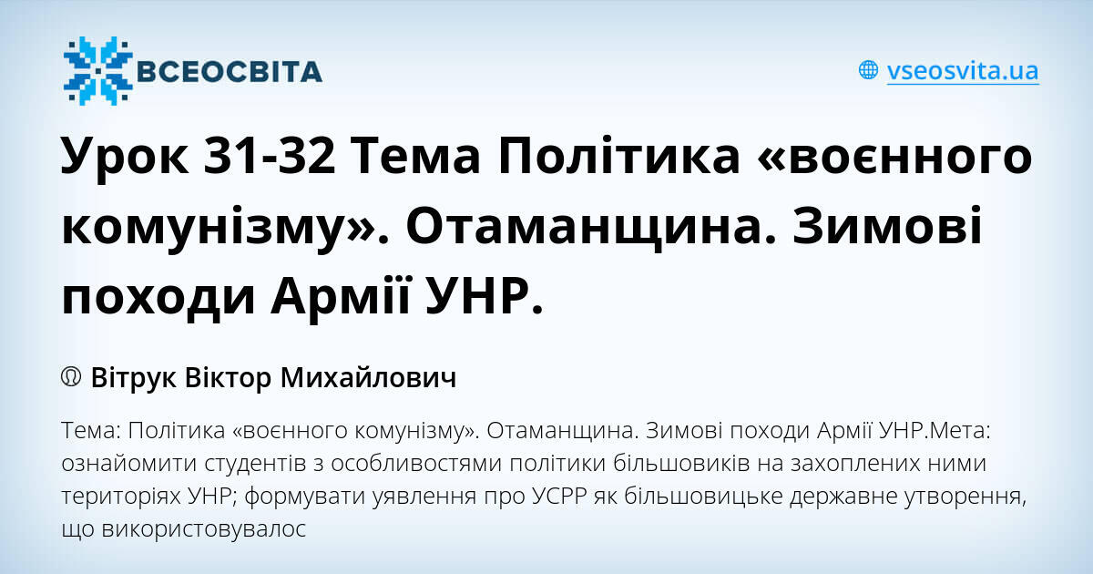 Урок 31-32 Тема Політика «воєнного комунізму». Отаманщина. Зимові ...