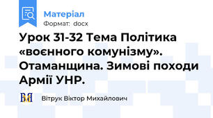 Урок 31-32 Тема Політика «воєнного комунізму». Отаманщина. Зимові походи Армії УНР.