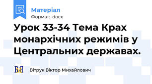 Урок 33-34 Тема Крах монархічних режимів у Центральних державах.