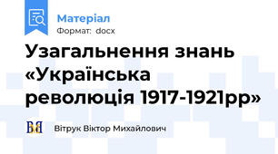Узагальнення знань  «Українська революція 1917-1921рр»