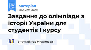 Завдання до олімпіади з історії України для студентів І курсу
