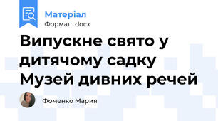 Випускне свято у дитячому садку Музей дивних речей
