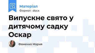 Випускне свято у дитячому садку Оскар