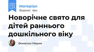 Новорічне свято для дітей раннього дошкільного віку