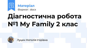 Діагностична робота №1 My Family 2 клас