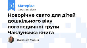Новорічне свято для дітей дошкільного віку логопедичної групи Чаклунська книга