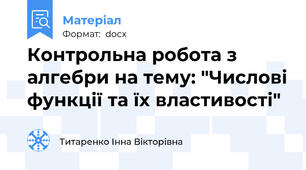 Контрольна робота з алгебри на тему: "Числові функції та їх властивості"