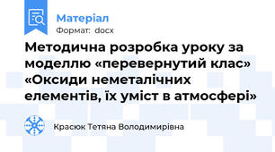 Методична розробка уроку за моделлю «перевернутий клас» «Оксиди неметалічних елементів, їх уміст в атмосфері»