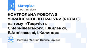 КОНТРОЛЬНА РОБОТА З УКРАЇНСЬКОЇ ЛІТЕРАТУРИ (6 КЛАС) на тему  «Творчість С.Чернілевського, І.Жиленко, Е.Андієвської, І.Калинця»