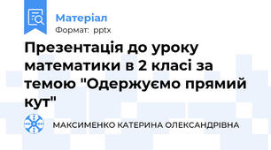 Презентація до уроку математики в 2 класі за темою "Одержуємо прямий кут"