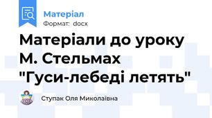 Матеріали до уроку М. Стельмах "Гуси-лебеді летять"