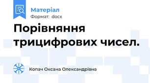 Порівняння трицифрових чисел.
