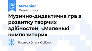 Музично-дидактична гра з розвитку творчих здібностей  «Маленькі композитори»