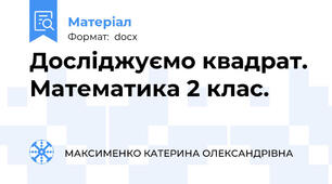 Досліджуємо квадрат. Математика 2 клас.
