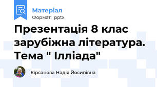 Презентація 8 клас зарубіжна література. Тема " Ілліада"